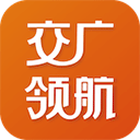 交广领航app v4.8.3安卓版