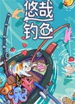 悠哉钓鱼电脑版 v2.03.44