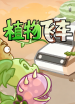 植物战车电脑版 v1.0