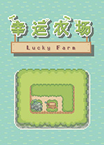 幸运农场(Lucky Farm) v1.0.4