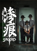惨痕(Scarred) 